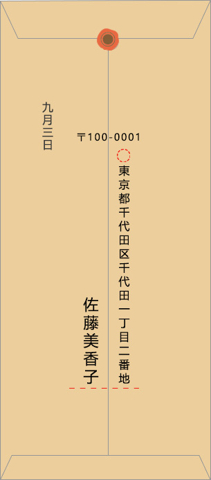 封筒裏面