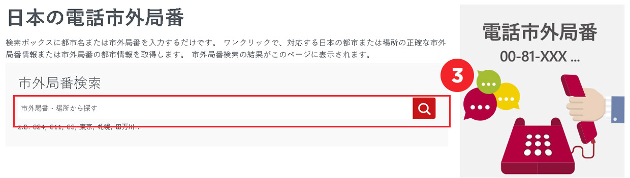 電話の市外局番をキーワードで検索